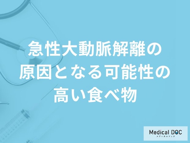 何が高い食事をすると「急性大動脈解離」発症のリスクが上がりやすくなるかご存知ですか?