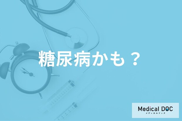 知らぬ間に… 「糖尿病」の早期発見に欠かせない検査と診断基準を医師に聞く