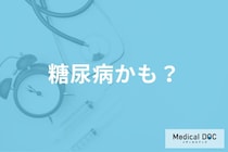 知らぬ間に… 「糖尿病」の早期発見に欠かせない検査と診断基準を医師に聞く