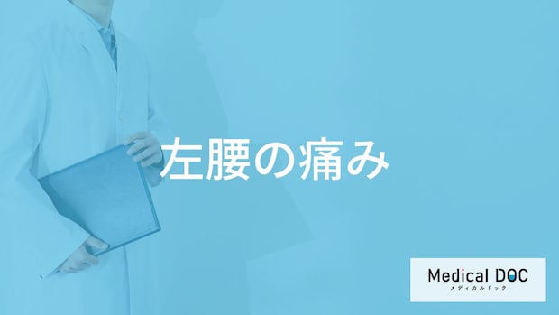 「左腰が痛む」原因はご存知ですか?【医師解説】
