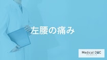 「左腰が痛む」原因はご存知ですか？【医師解説】