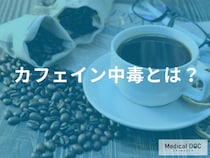 「カフェイン中毒」のサインとは？急性の症状と正しい対処法【医師解説】