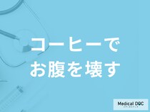 「コーヒーを飲むとお腹を壊す」のはなぜ？コーヒーが合わない人の特徴も医師が解説！