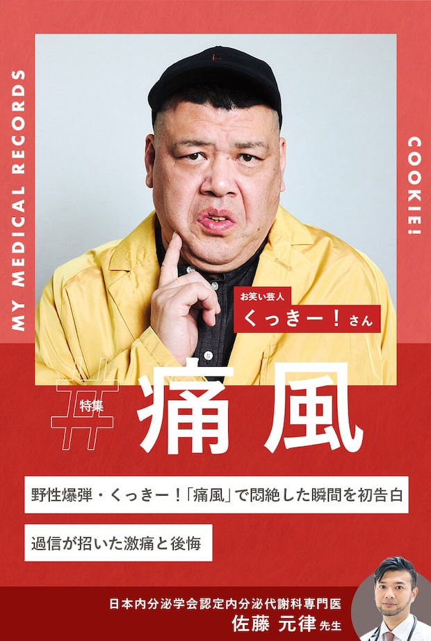 野性爆弾・くっきー！「痛風」で悶絶した瞬間を初告白。過信が招いた激痛と後悔