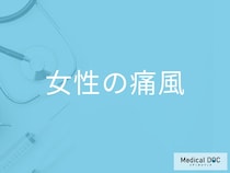 「女性が閉経後に痛風」が増えるというのは本当？症状や予防法も解説！