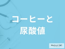 「コーヒーを飲むと尿酸値」はどうなるかご存知ですか？飲む際の注意点も解説！