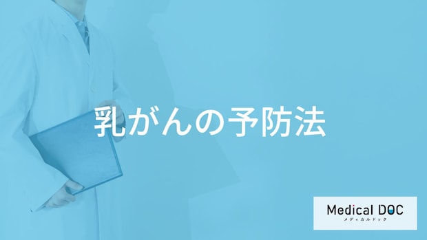 「乳がん」を予防する可能性の高い「食べ物」はご存知ですか？【医師解説】