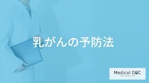 「乳がん」を予防する可能性の高い「食べ物」はご存知ですか？【医師解説】