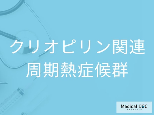 【医師監修】指定難病の「クリオピリン関連周期熱症候群」を徹底解説！ 難聴や発疹など主な5つの症状とは