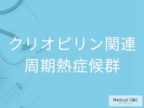 【医師監修】指定難病の「クリオピリン関連周期熱症候群」を徹底解説！ 難聴や発疹など主な5つの症状とは