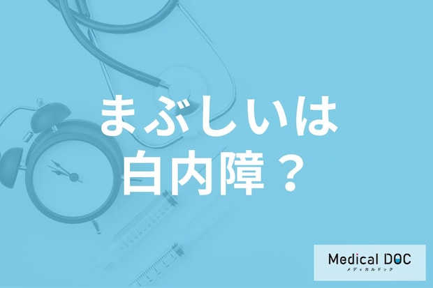 「白内障」景色がまぶしく感じたら要注意! 白内障の見え方や初期症状について医師に聞く