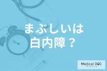 「白内障」景色がまぶしく感じたら要注意! 白内障の見え方や初期症状について医師に聞く