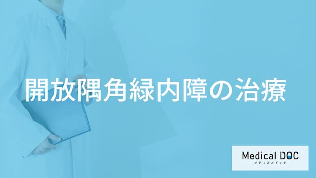 「開放隅角緑内障の治療法」はご存知ですか？治療後の注意点も解説！【医師監修】