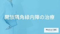 「開放隅角緑内障の治療法」はご存知ですか？治療後の注意点も解説！【医師監修】