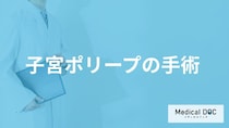 「子宮ポリープ」は”手術”しないとダメ？妊娠への影響や主な症状も医師が解説！