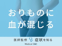 「おりものに血が混じる」のは「子宮頸がん」や「子宮体がん」が原因？医師が解説！