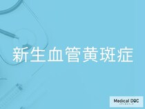 その視界のゆがみは「新生血管黄斑症」かも？ 見逃せない3つの初期症状を医師が解説