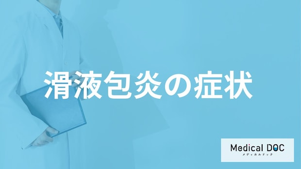 ”肘がボコッと腫れ”ていたら「滑液包炎」？痛風との関係性も医師が解説！