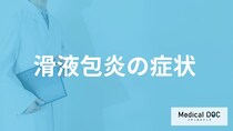 ”肘がボコッと腫れ”ていたら「滑液包炎」？痛風との関係性も医師が解説！