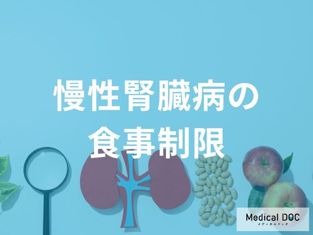 慢性腎臓病の進行を防ぐ食事療法とは?上手にコントロールするコツについて【医師解説】