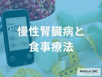 慢性腎臓病の進行を遅らせる食事療法の基本！塩分やたんぱく質制限のコツを医師が解説