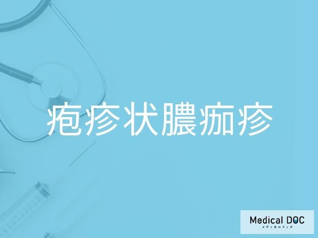 妊娠中の赤い湿疹は大丈夫? 「疱疹状膿痂疹」を疑うべき3つのサインと対処法を医師が解説