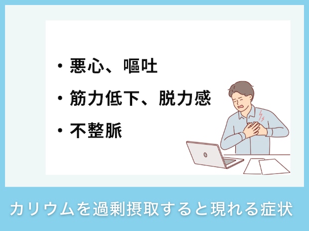 カリウムを過剰摂取すると現れる症状