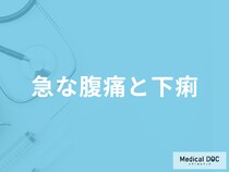 「急な腹痛と下痢」の原因はご存じですか？対処法と受診の目安も医師が解説！