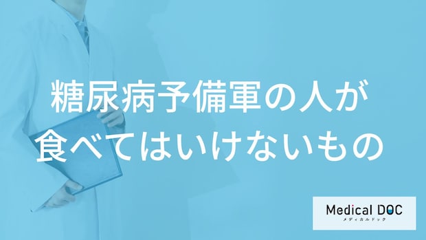 「糖尿病予備軍の人が食べてはいけないもの」はあるの?避けた方がよい飲み物も解説!