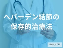 へバーデン結節で「やってはいけない指の使い方」とは? 痛みを和らげるセルフケアを解説