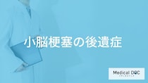「小脳梗塞」を発症するとどんな「後遺症」が残るかご存知ですか？医師が解説！