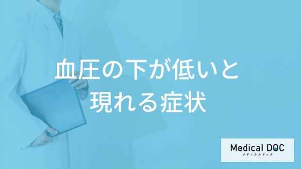 「血圧の下が低いと現れる症状」はご存知ですか?医師が解説!