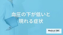 「血圧の下が低いと現れる症状」はご存知ですか？医師が解説！