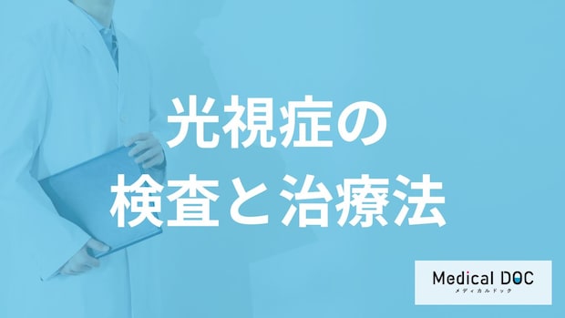 「光視症」は”網膜剥離”の前触れ?失明を防ぐための検査と治療法を医師が解説!