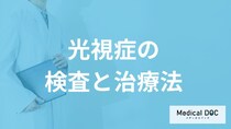 「光視症」は”網膜剥離”の前触れ？失明を防ぐための検査と治療法を医師が解説！