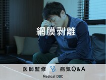 「網膜剥離」の症状・原因・手術はご存知ですか？医師が監修！