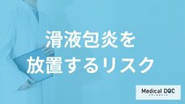 肘や足が腫れる「滑液包炎」を放置するとどうなる？姿勢への影響や診断法を医師が解説！