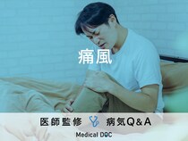 「痛風」の原因となる食べ物はご存知ですか？