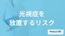 40代以上に多い「光視症」は”放置すると失明”？完治の有無も医師が解説！