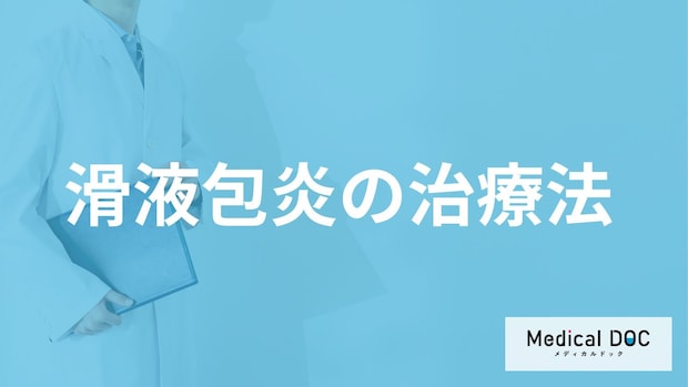 「滑液包炎」を治すには安静が必要？痛みや腫れを治す治療法を医師が解説！
