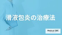 「滑液包炎」を治すには安静が必要？痛みや腫れを治す治療法を医師が解説！
