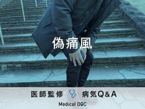 「偽痛風」になると現れる初期症状・原因はご存知ですか？医師が監修！