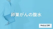 「卵巣がん」が進行すると「腹水」になる？症状について解説！【医師監修】