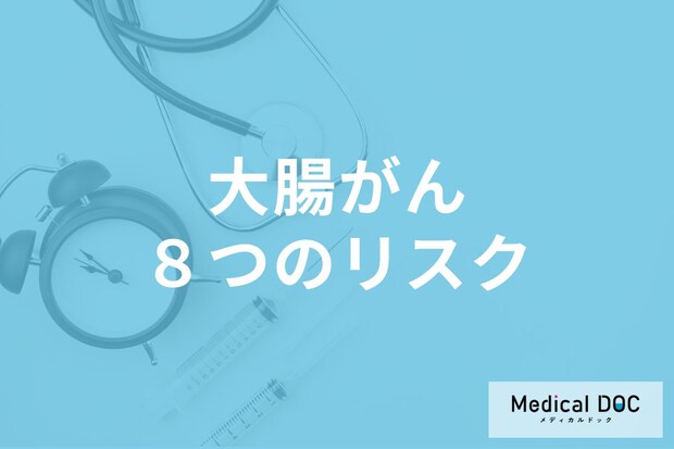 ｢大腸がん｣になりやすい人に見られる8つのリスク要因をご存じですか?【医師解説】