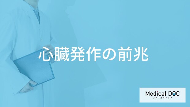 「心臓発作の前兆となる3つの初期症状」はご存知ですか？医師が男女別に解説！