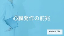 「心臓発作の前兆となる3つの初期症状」はご存知ですか？医師が男女別に解説！