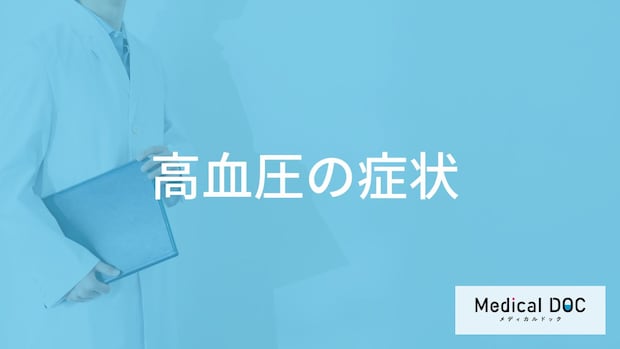 「高血圧」になるとどんな症状が現れる？高血圧による身体への影響も解説！