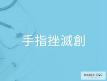 「手指挫滅創」の初期症状とは？ 切断を避けるための3つの応急処置と受診が必要な目安を医師が解説