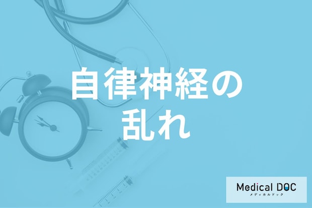 自律神経が乱れやすい人の特徴をご存じですか? 要因についても医師が解説