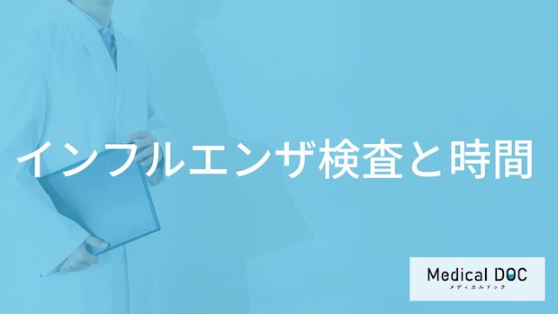 「インフルエンザの検査」はいつ受診したらいいの？検査結果が出る時間も解説！